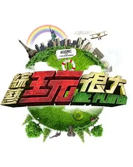 天籁之声 综艺海报